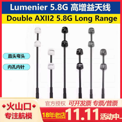 LumenierDoubleAXII2高增益天线