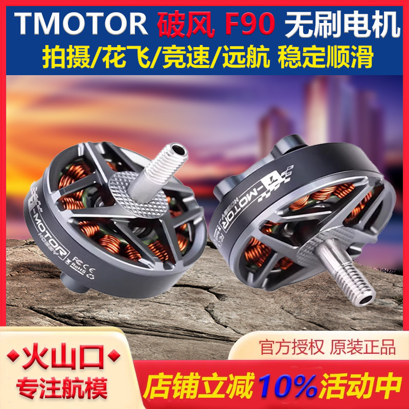 破风F90电机六七寸穿越机