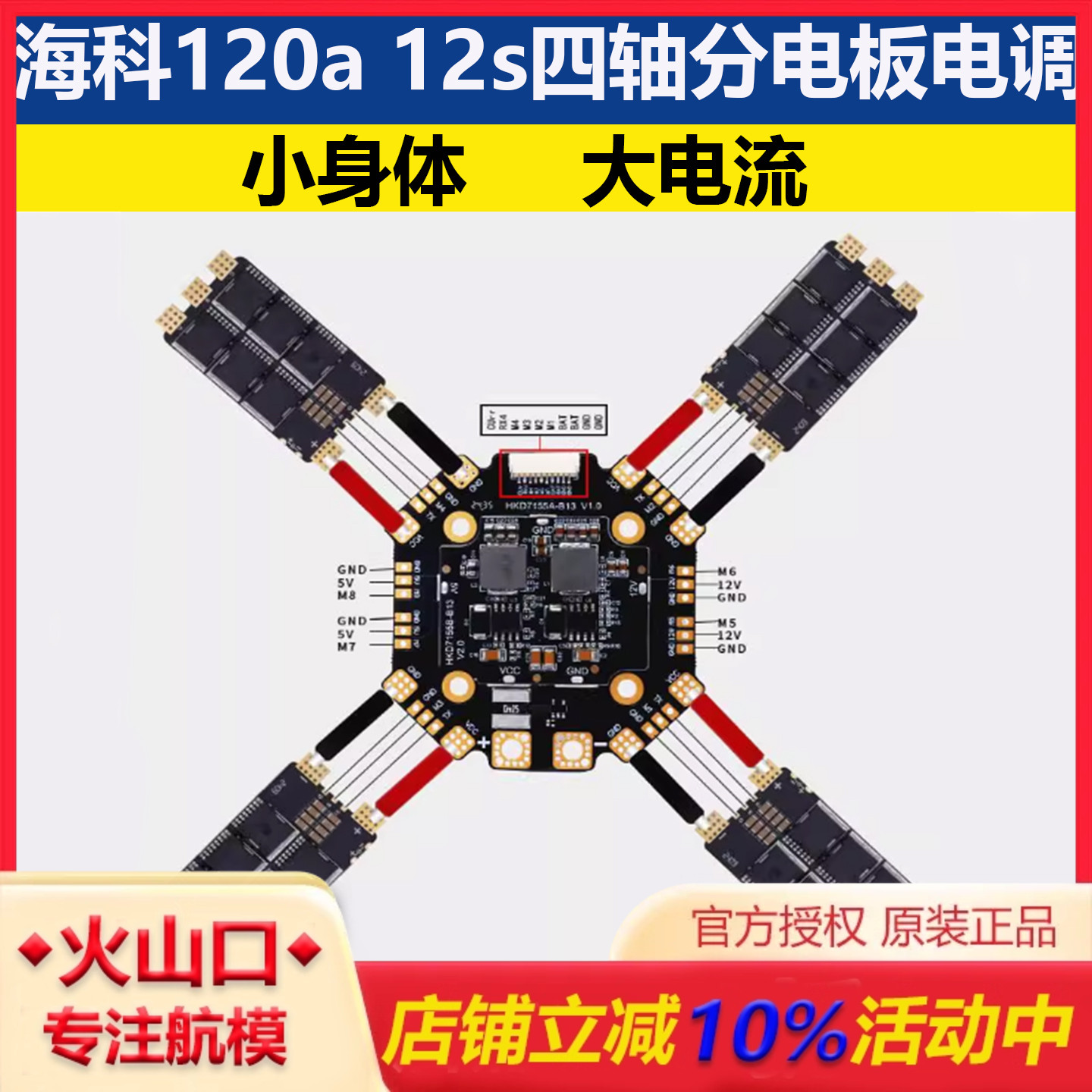 海科120a12s四轴分电板单体电调