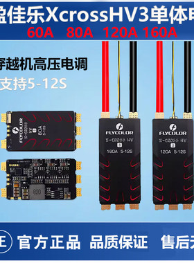 飞盈佳乐FLYCOLOR Xcross HV3高压无刷电调60A120A80A160A调速器