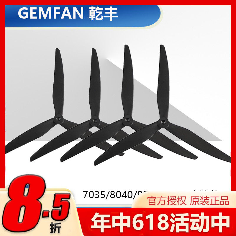 GEMFAN 7035/8040/9045/1050 3叶玻纤尼龙大型穿越机螺旋桨 乾丰