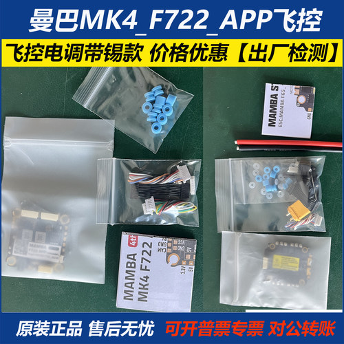 曼巴MK4F722飞控32位65A电调