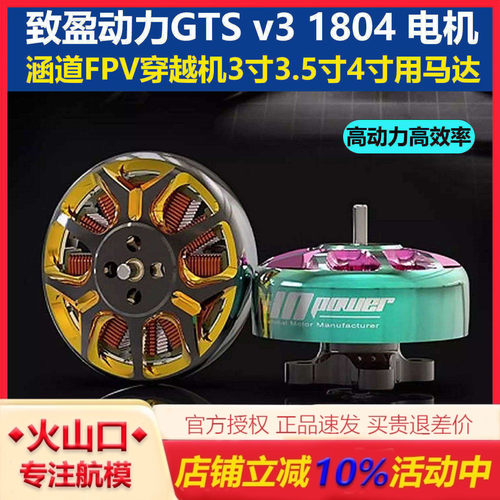 致盈动力GTSv31804穿越机电机