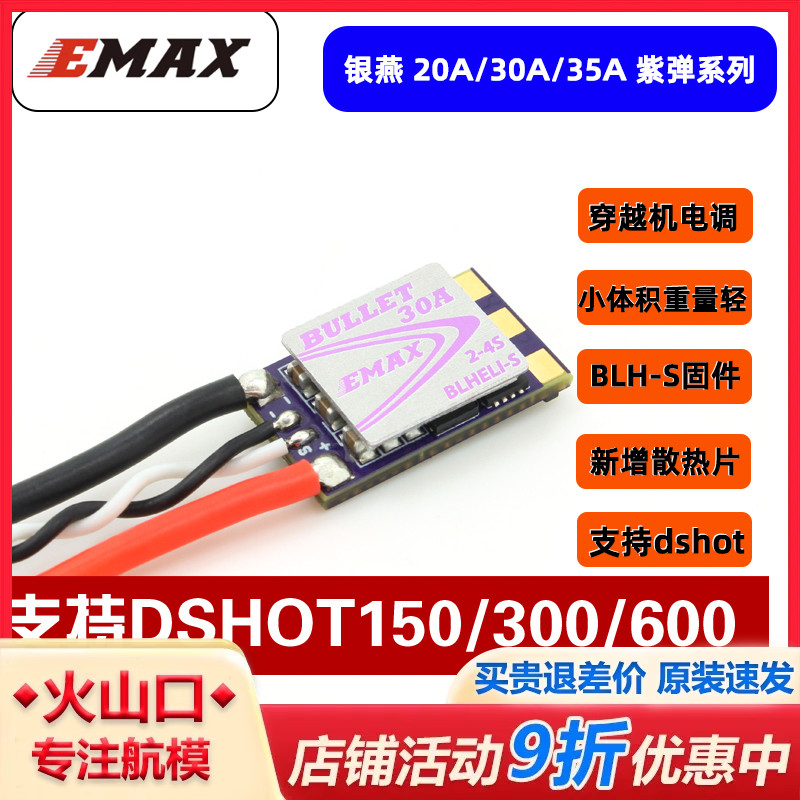 EMAX银燕紫弹电调体积小重量轻