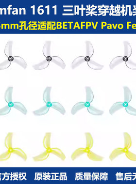 BETAFPV Gemfan 1611 三叶桨穿越机桨叶1.5mm孔径适配Pavo Femto