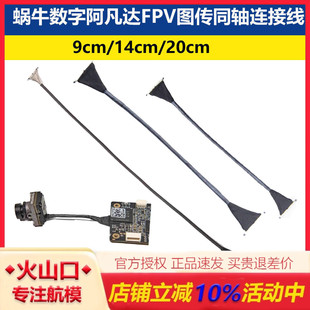 Walksnail Avatar蜗牛数字阿凡达图传同轴连接线9cm/14cm/20cmFPV