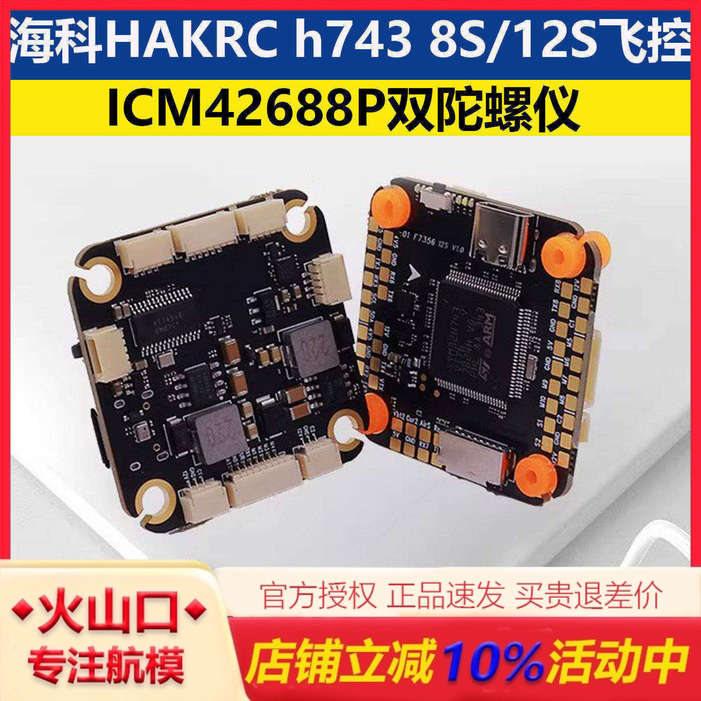 海科h7438S/12S穿越机飞控图片