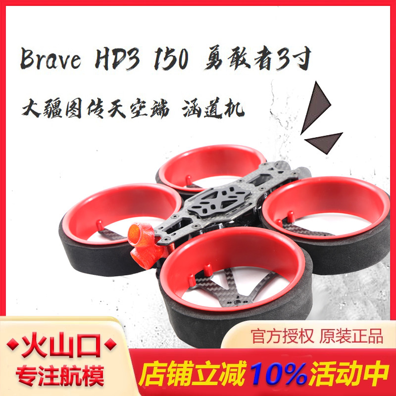 航模Brave HD3 150 149勇敢者3寸碳纤涵道机 机架 DJI大疆天空端