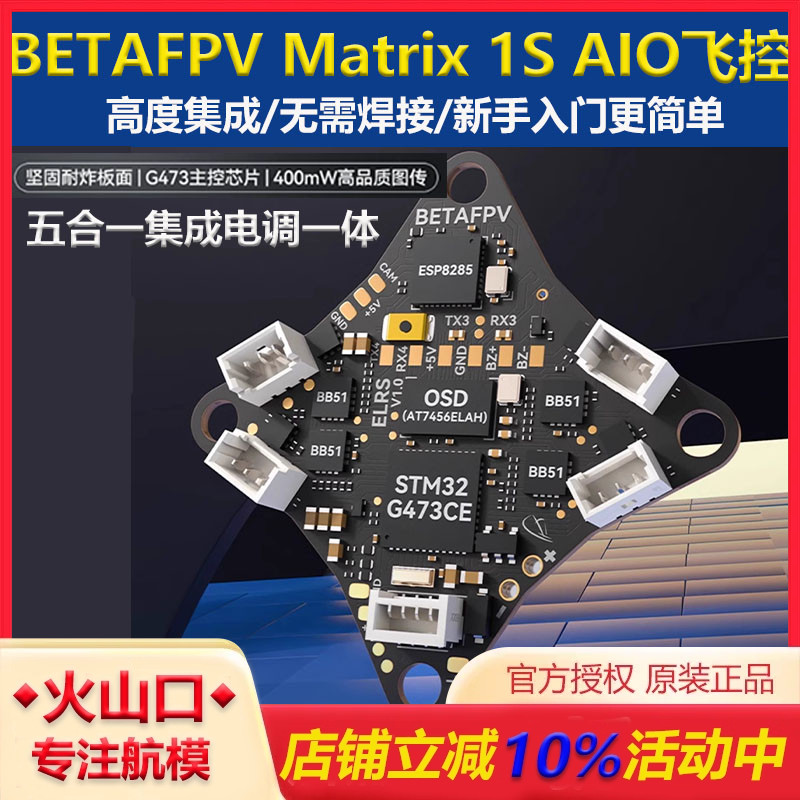 BETAFPV1Saio飞控五合一穿越机