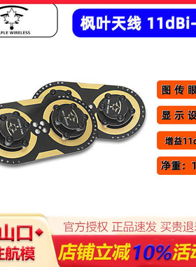 枫叶天线三明治升级版枭11dBi圆极化 EV200D 肥鲨SKYZONE穿越天线
