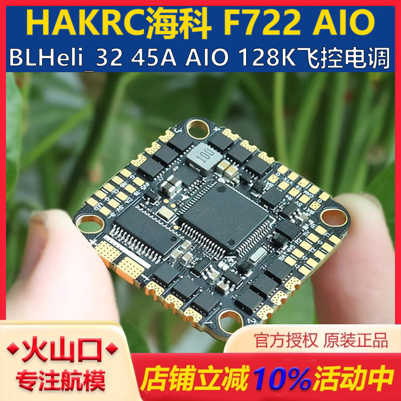 海科F72245AAIO飞控穿越机