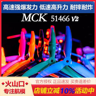 GEMFAN乾丰MCK 51466 V2 三叶五寸螺旋桨FPV更硬强更耐炸速度更快