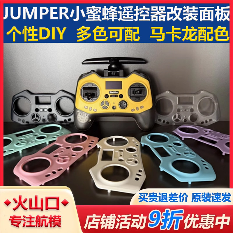 jumper小蜜蜂遥控器面板个性多色