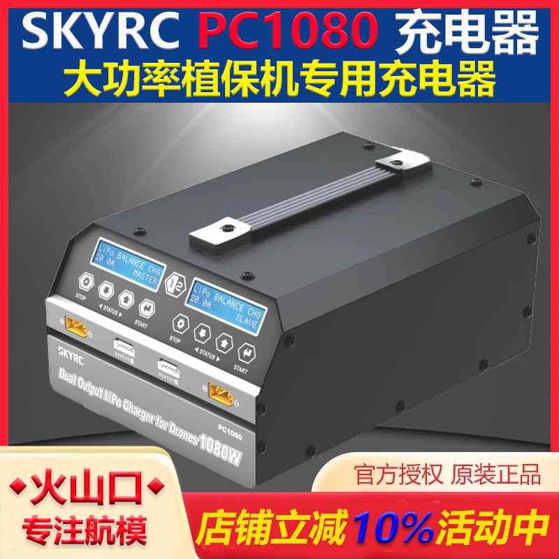 天空PC1080充电器植保机专用
