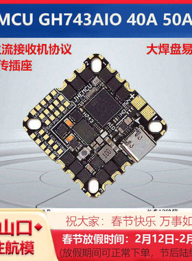 JHEMCU津航GH743AIO 40A 50A 3-6S 一体飞控 32位电调 FPV穿越机