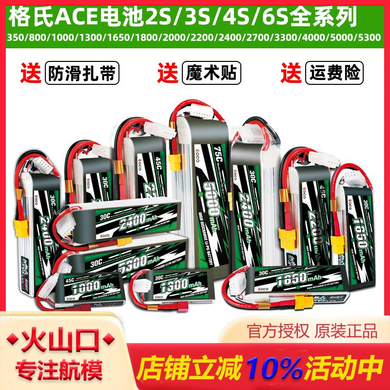 格式ACE新款航模锂电池大全