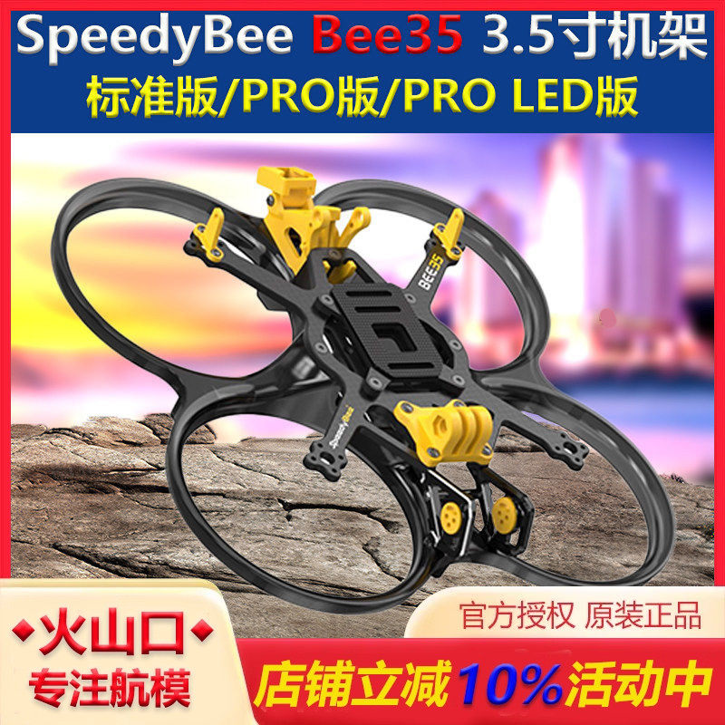 Bee35 3.5寸机架 FPV涵道机穿越机 PRO LED版框架配件/SpeedyBee