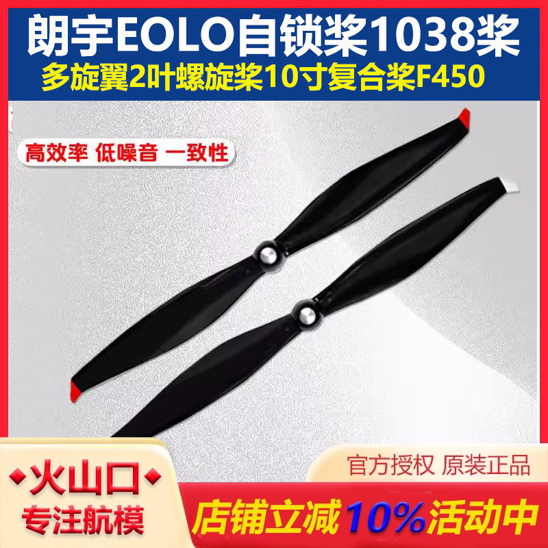 朗宇EOLO自锁桨1038多旋翼螺旋桨