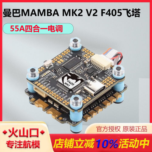 曼巴MK2V2曼巴F405飞塔飞控电调