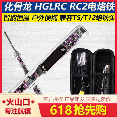 化骨龙 HGLRC RC2电烙铁 应急智能恒温450度穿越机航模户外可携式