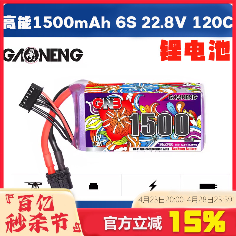 高能1500mAh6S22.8V120C电池