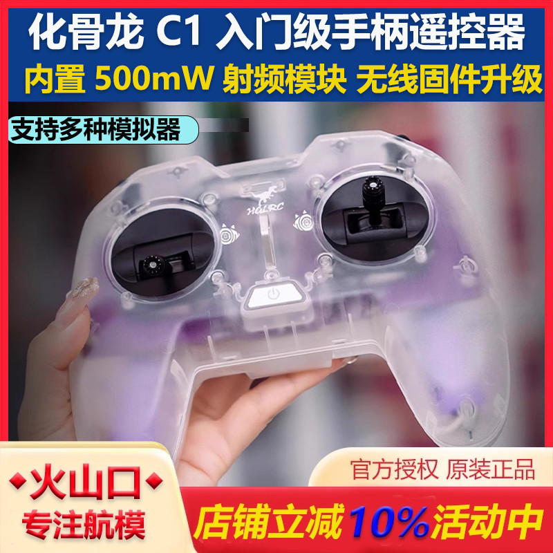 化骨龙HGLRC C1遥控器500mw ELRS新手入门级穿越机手柄遥控器2.4G