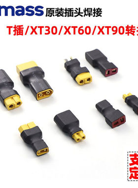 XT60转XT30 T插 XT90接头插头转换航模穿越机电池 Amass正品插头