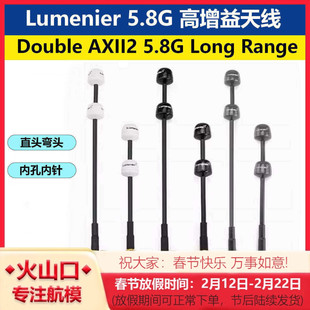 Lumenier Double AXII2 5.8G Long RangeFPV穿越机天线远航高增益
