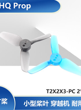 HQ Prop T2X2X3-PC 2寸桨 (两正两反)小型桨叶 穿越机 耐用