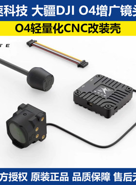 瑞速科技RATE 大疆DJI O4增广镜头壳 O4轻量化CNC改装壳FPV穿越机