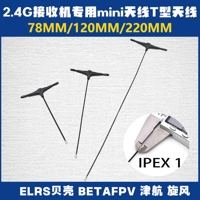 航模穿越机2.4G接收机专用mini天线T型天线 ELRS贝壳BETAFPV旋风