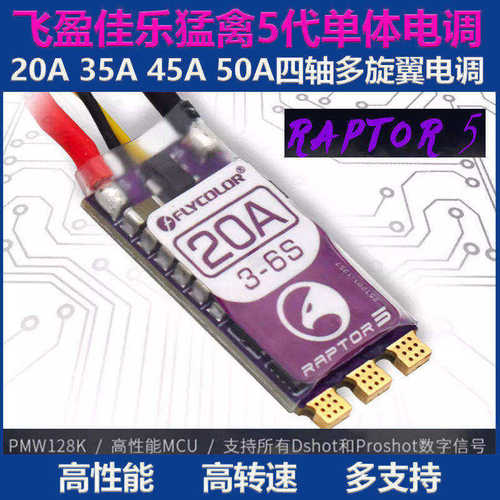 无人机猛禽5电调飞盈佳乐