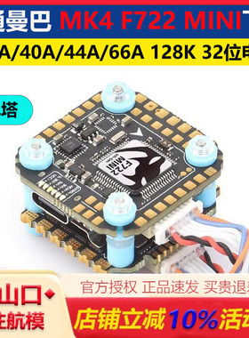 大通曼巴MK4 F722mini飞控 ICM42688P F44 F66128K电调穿越机飞塔