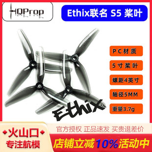HQProp Ethix 联名S5 5X4X3 FPV 5寸穿越机桨叶 竞速无人机花飞桨