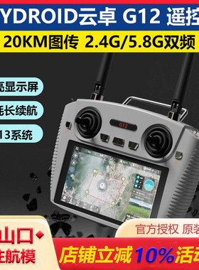 SKYDROID云卓G12遥控器20KM图传一体链路高清显示FPV屏航模无人机