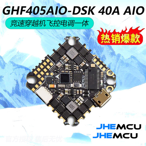 津航GHF405AIO-DSK飞控40A电调