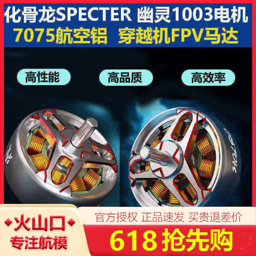 化骨龙SPECTER幽灵1003电机