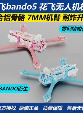 Axisflying酷飞bando5 5寸FPV专业穿越机机架无人机五寸酷飞机架