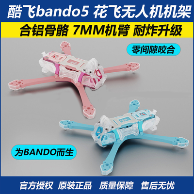 酷飞bando55寸FPV专业机架