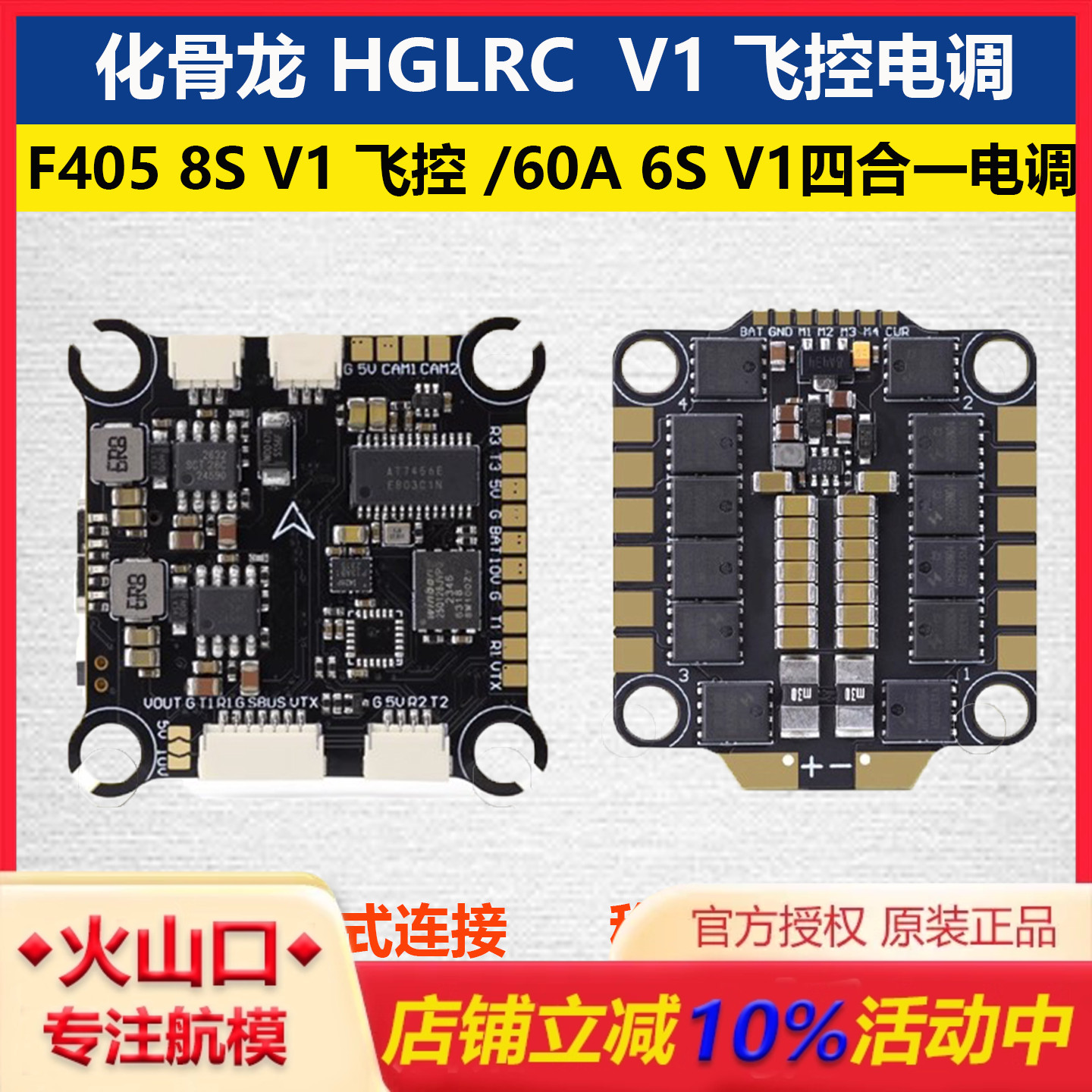 化骨龙HGLRCF405V1飞控60A电调