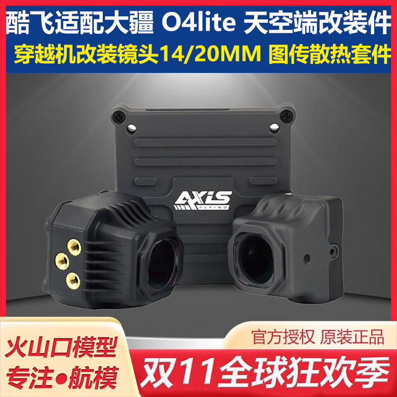大疆DJIO4lite穿越机镜头改装件