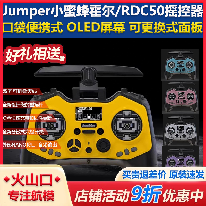 小尺寸全功能小蜜蜂遥控器Jumper