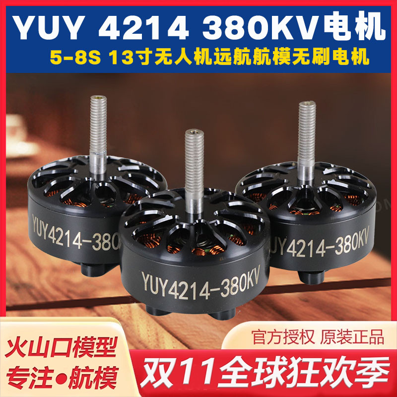 13寸无人机远航航模航拍4214电机