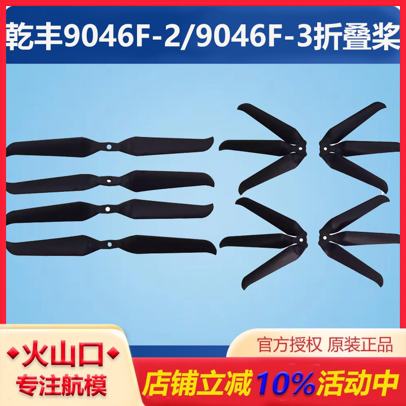 乾丰Gemfan 9046F-2/9046F-3折叠桨9寸无人机航模螺旋桨玻纤尼龙