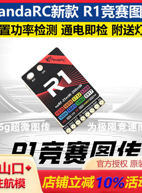 PandaRC新款 R1竞赛图传 内置功率检测 通电即检 附送灯带FPV航模