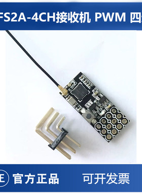 津航 FS2A-4CH接收机 PWM 四通道 4通道 接收机 固定翼 FPV航模