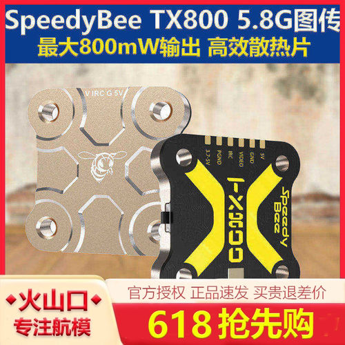 TX800图传/穿越机高效散热SB