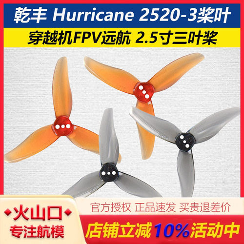 乾丰Hurricane2520-3三叶桨