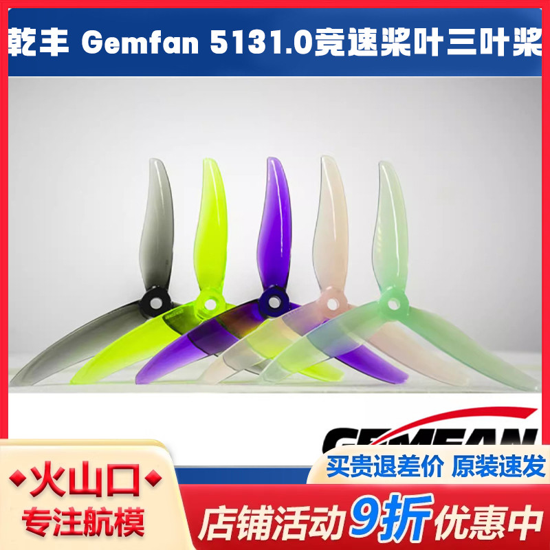 乾丰5131.05.1寸三叶桨穿越机