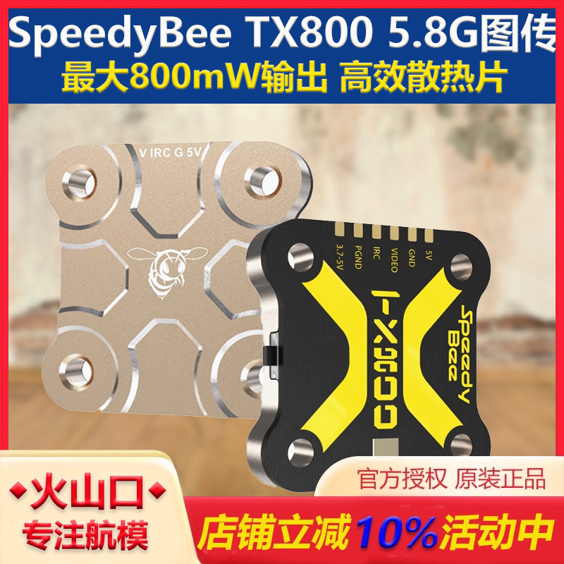 TX800图传/穿越机高效散热SB